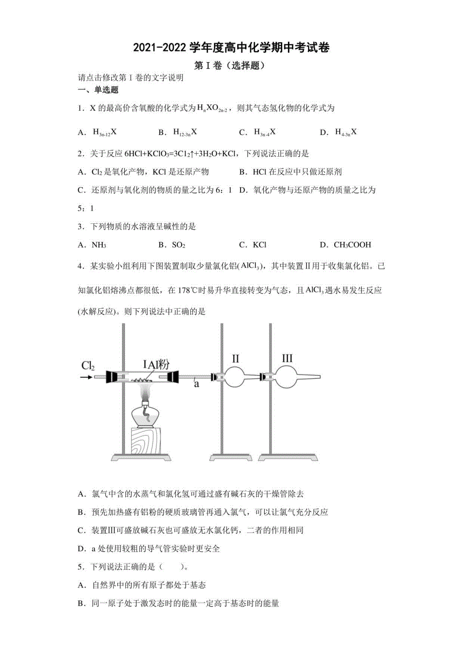 2021-2022学年度高中化学期中考试卷_第1页