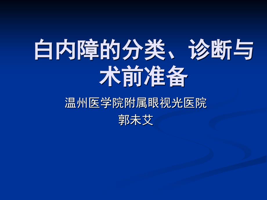 白内障的分类、诊断与治疗原则_第1页