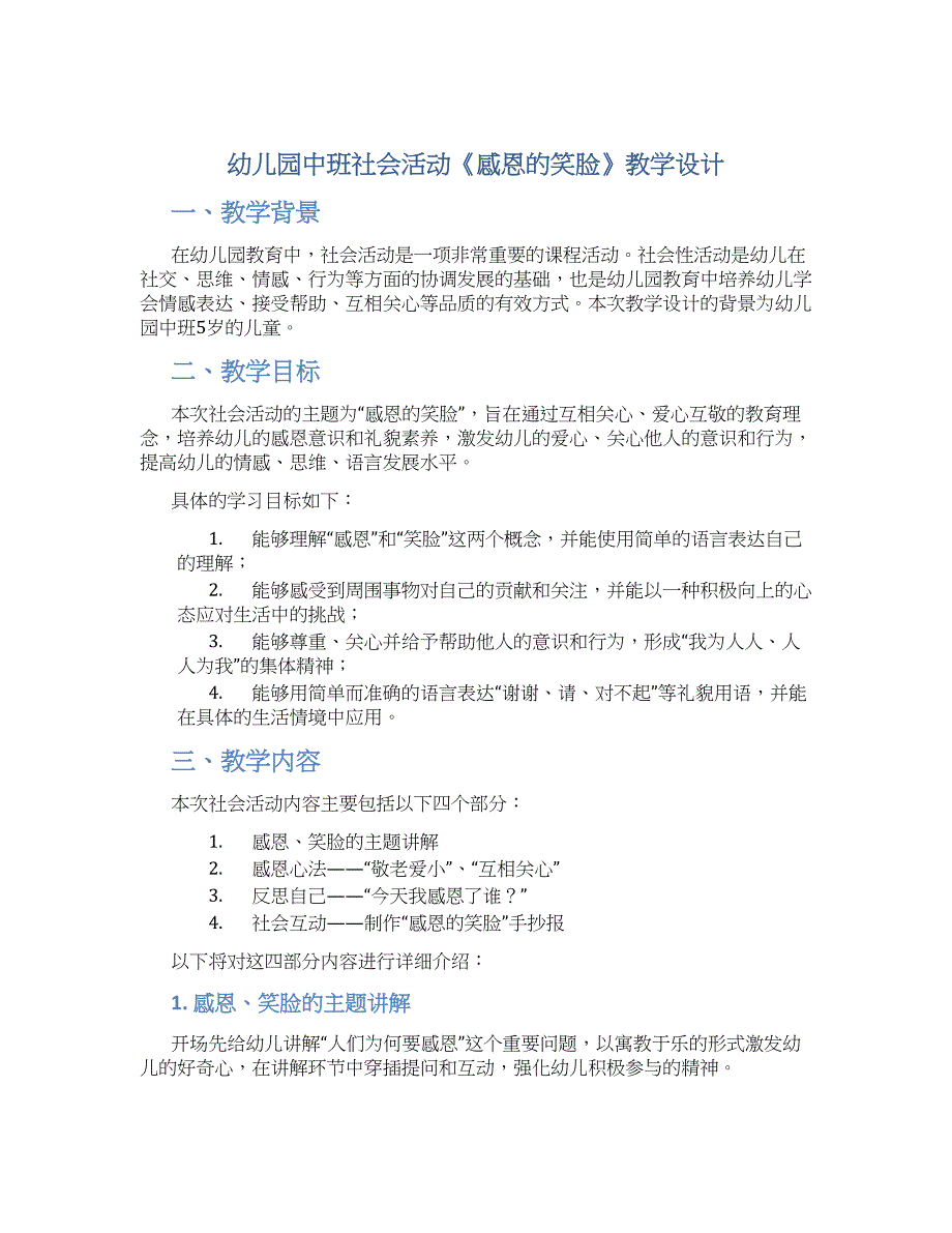 幼儿园中班社会活动《感恩的笑脸》教学设计【含教学反思】_第1页