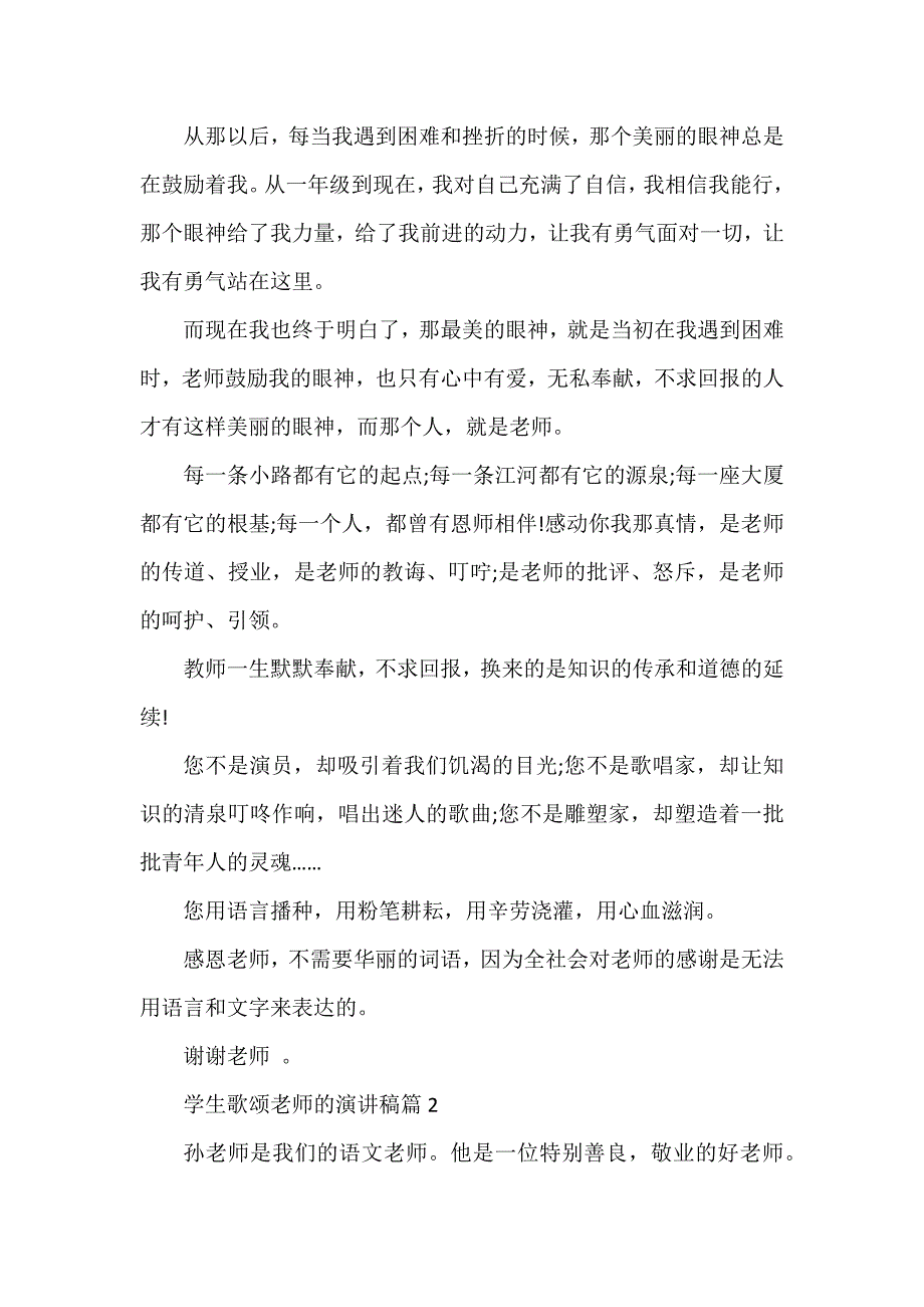 学生歌颂老师的演讲稿7篇_第2页