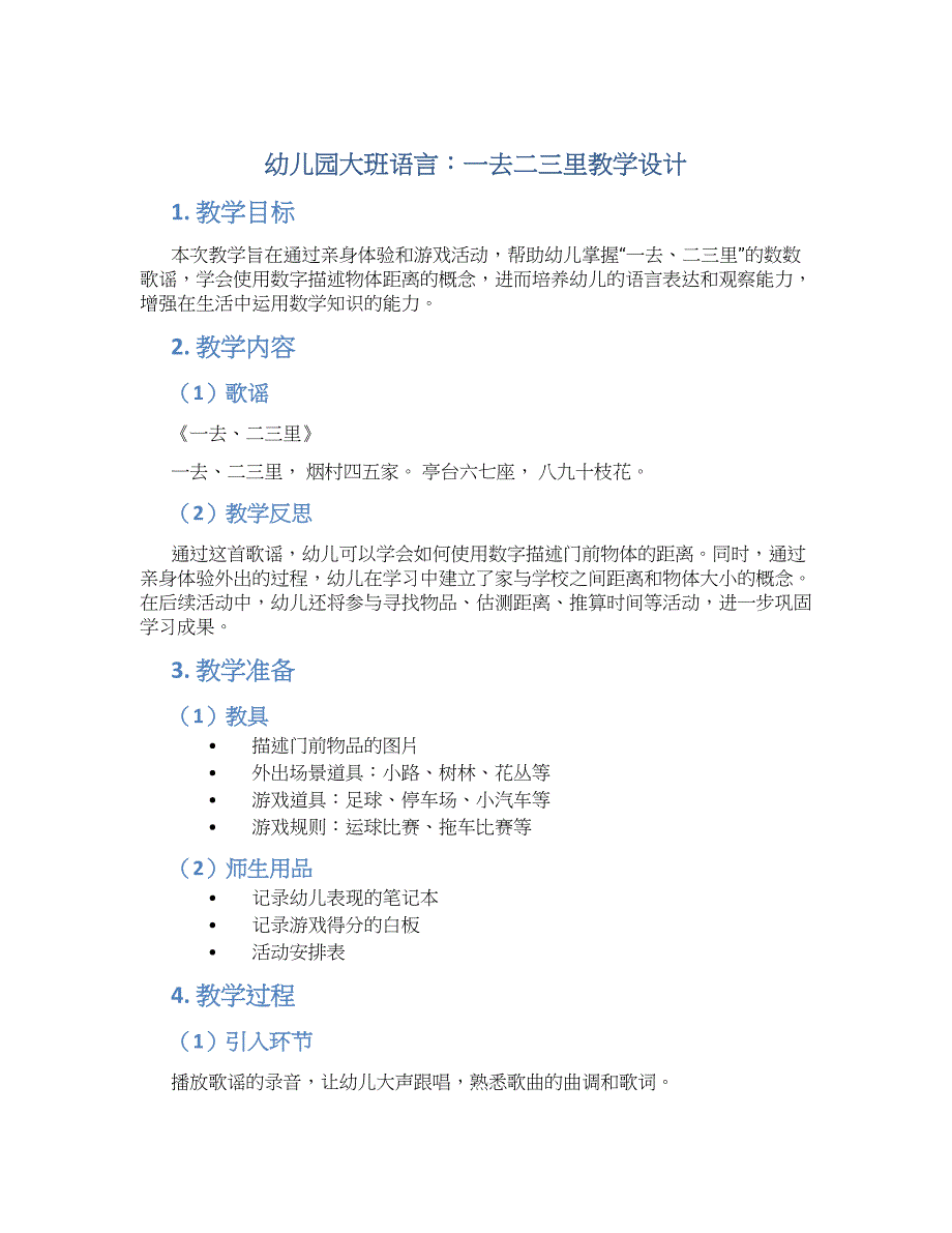 幼儿园大班语言：一去二三里教学设计【含教学反思】_第1页