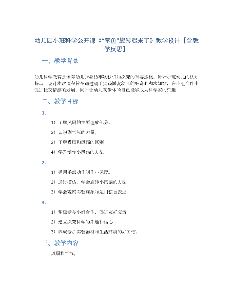 幼儿园小班科学公开课《“章鱼”旋转起来了》教学设计【含教学反思】_第1页