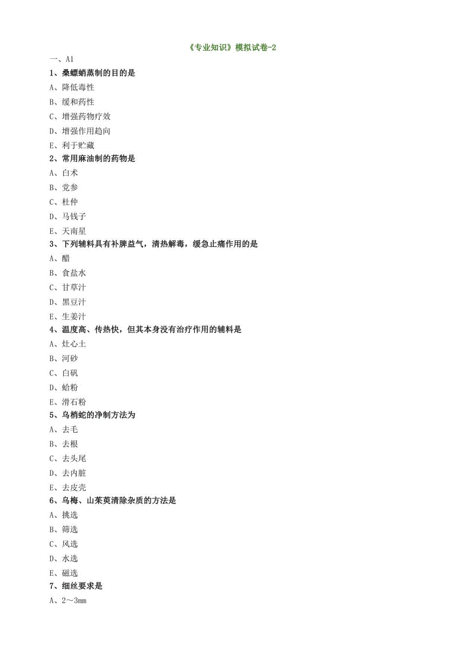 2022年初级中药师 《专业知识》模拟试卷2_第1页
