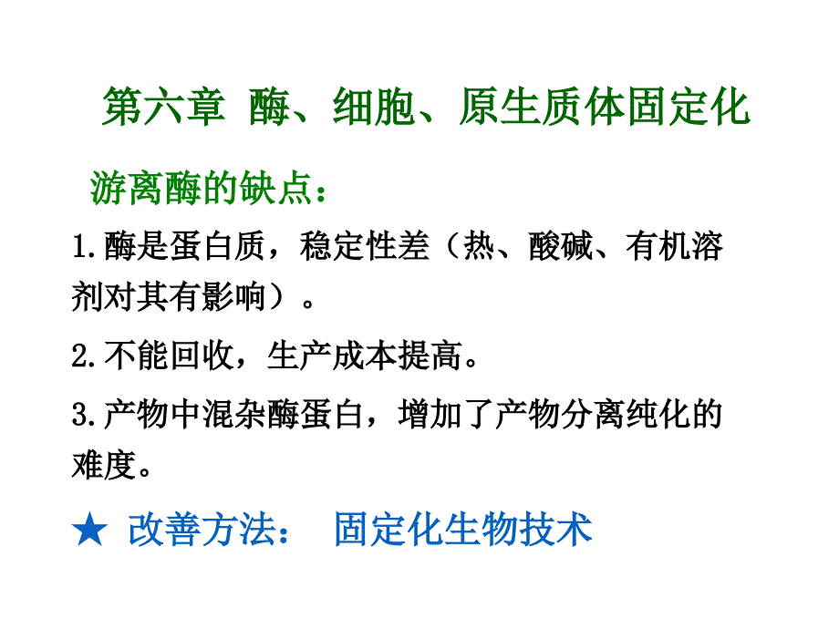 六：(酶工程)酶、细胞、原生质体固定化_第1页