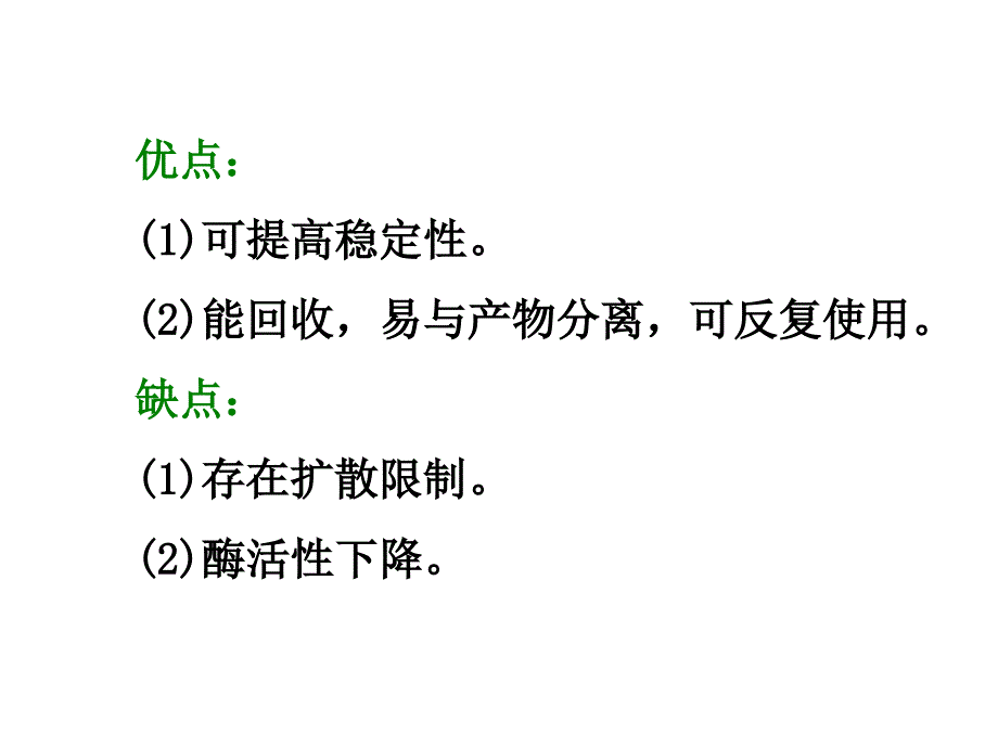 六：(酶工程)酶、细胞、原生质体固定化_第4页