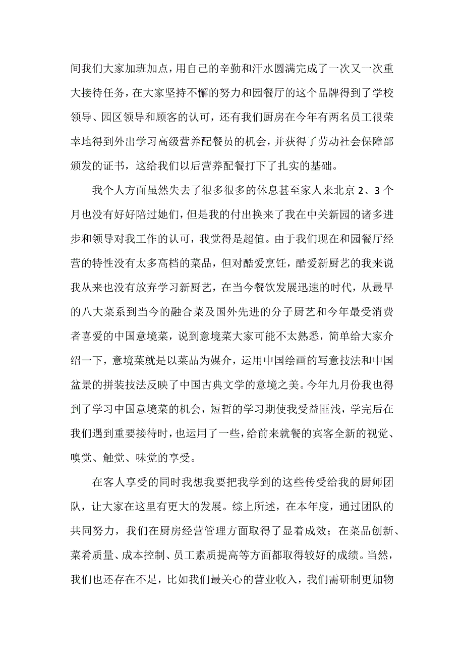 厨房厨师年终工作总结_第4页