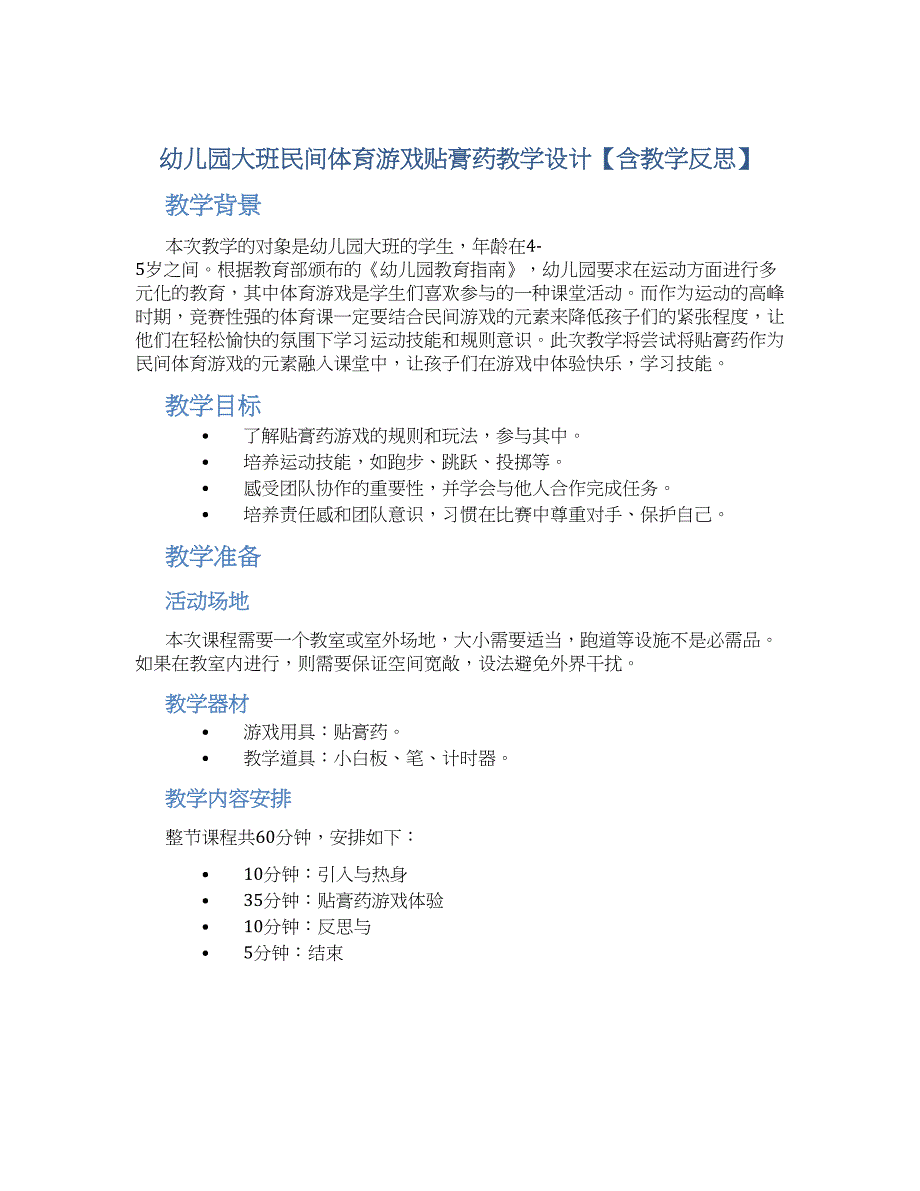 幼儿园大班民间体育游戏贴膏药教学设计【含教学反思】_第1页