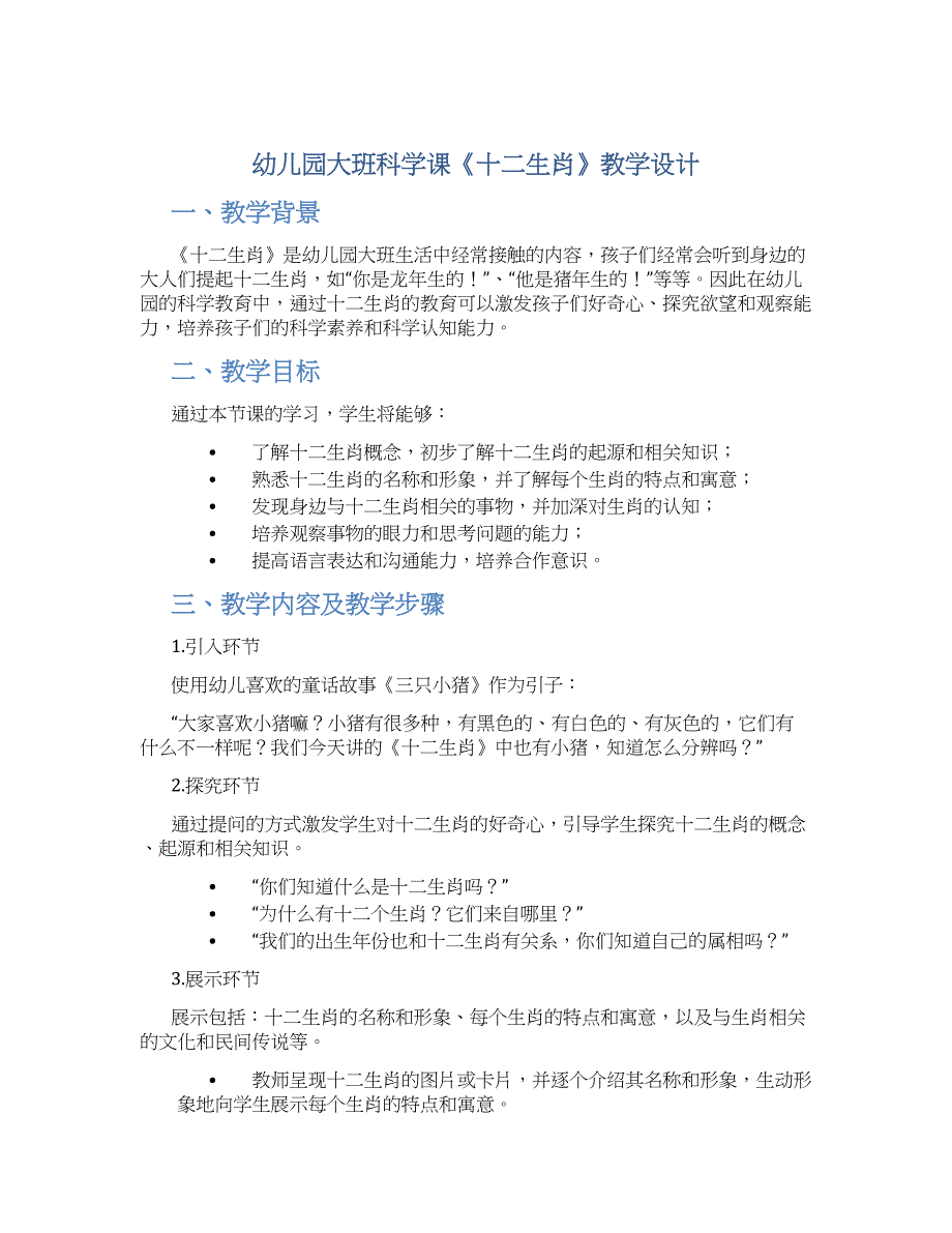 幼儿园大班科学课《十二生肖》教学设计【含教学反思】_第1页