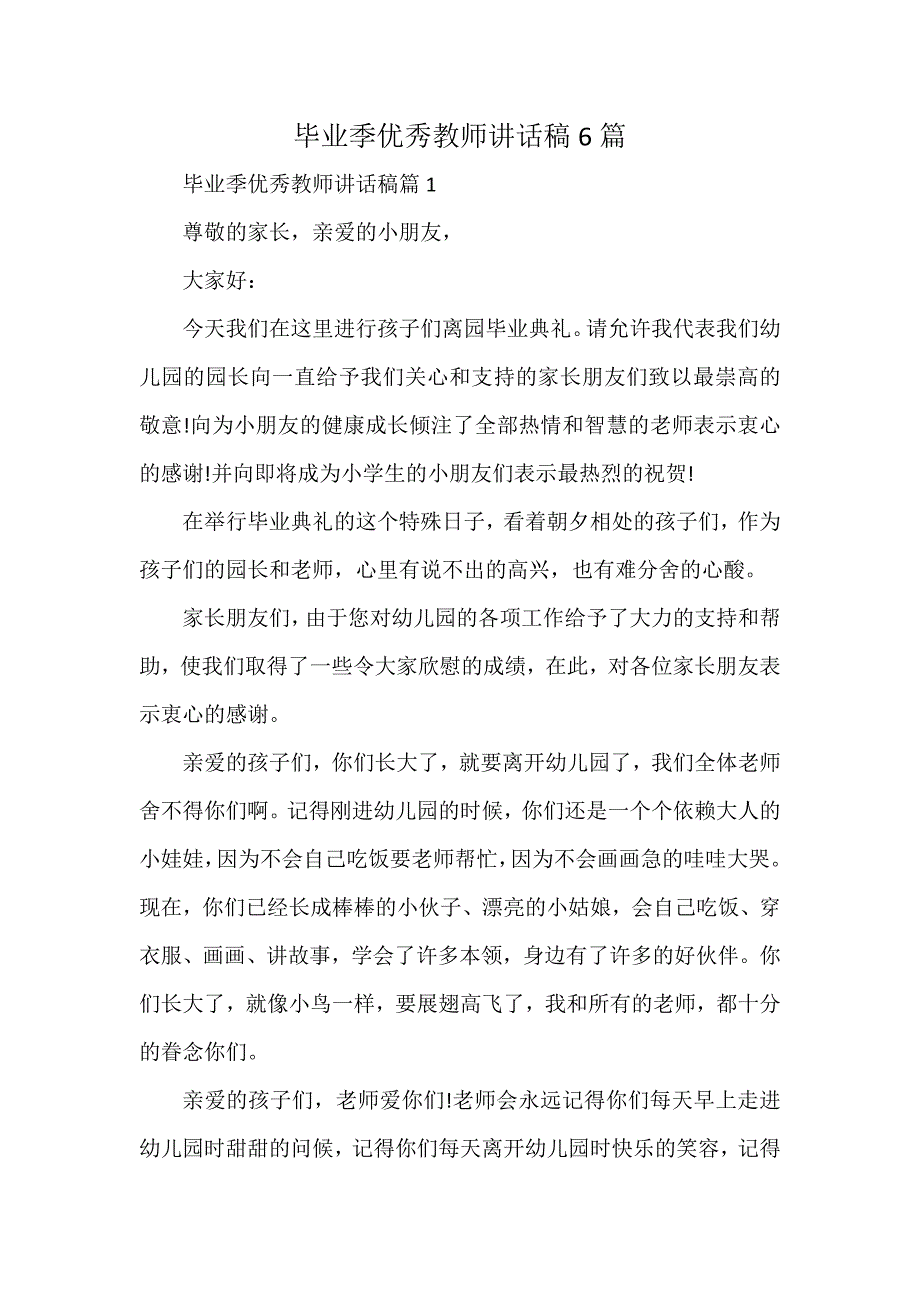 毕业季优秀教师讲话稿6篇_第1页