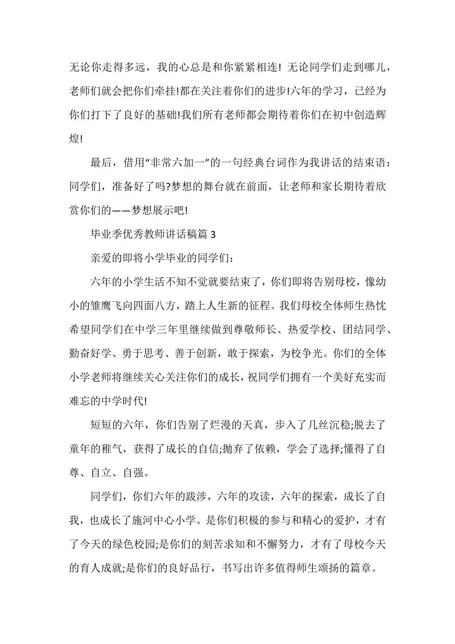 毕业季优秀教师讲话稿6篇_第4页