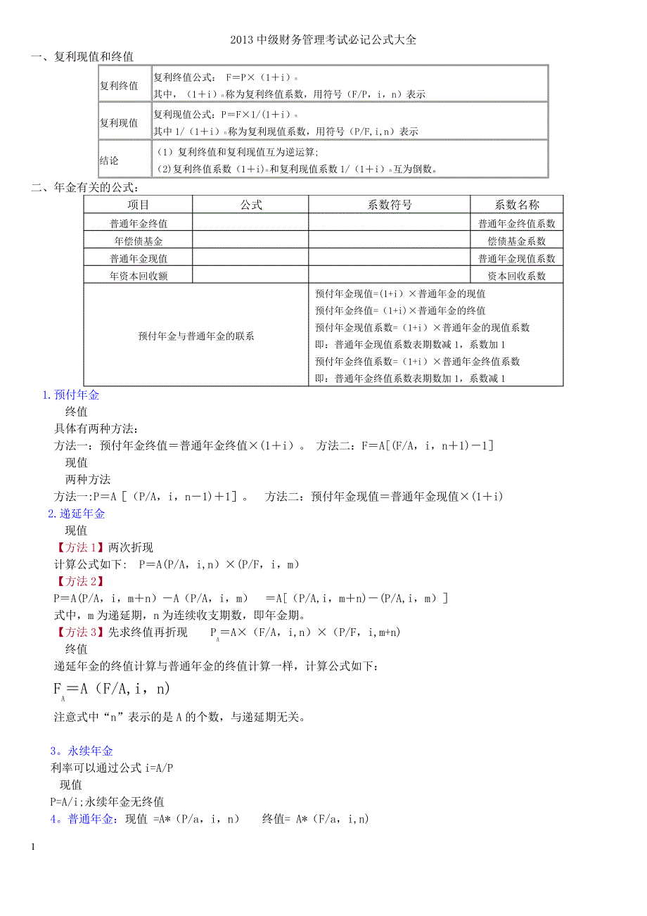 中级财务管理考试必记公式大全_第1页