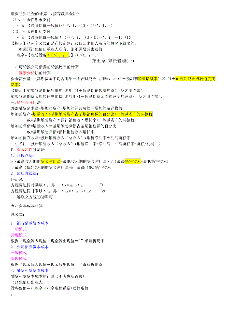 中级财务管理考试必记公式大全_第4页