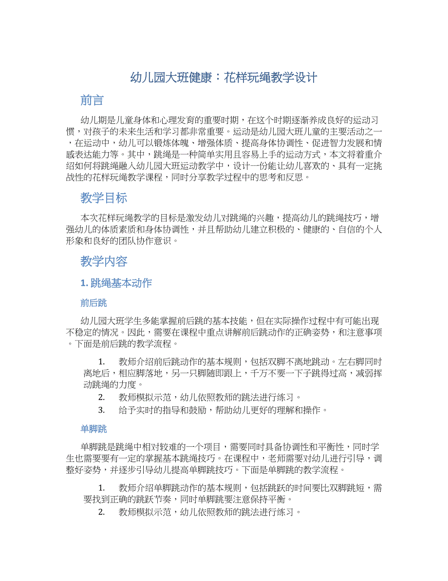 幼儿园大班健康：花样玩绳教学设计【含教学反思】_第1页