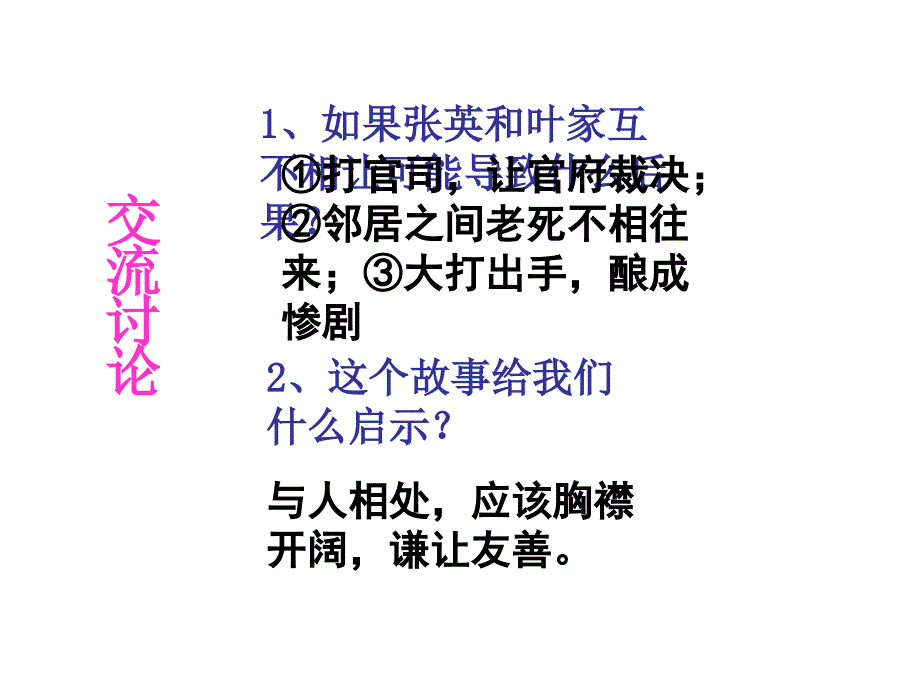 第七课第一框生活需要宽容友善_第4页