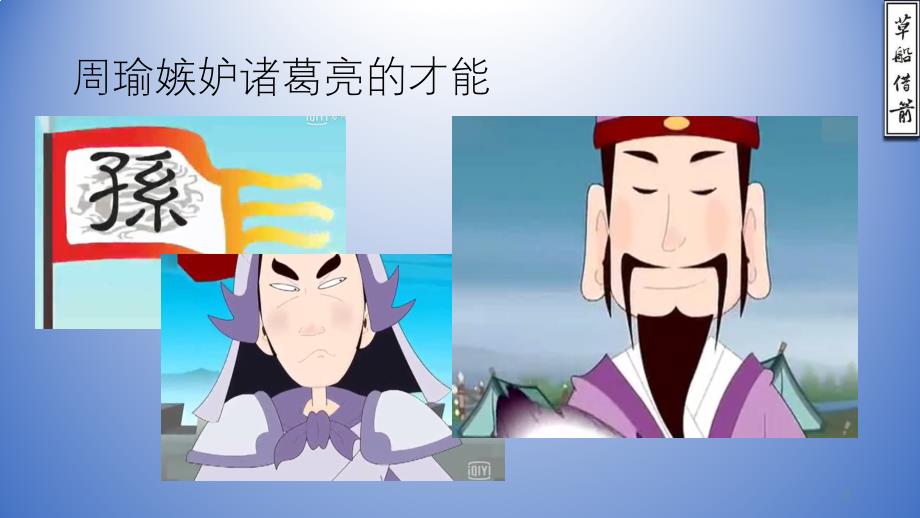 草船借箭_课前三分钟_成语故事ppt课件.ppt_第3页