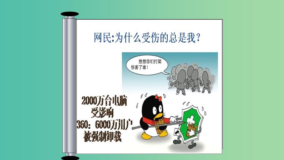 高中政治 9.2用对立统一的观点看问题（3Q大战）课件 新人教版必修4.ppt_第2页