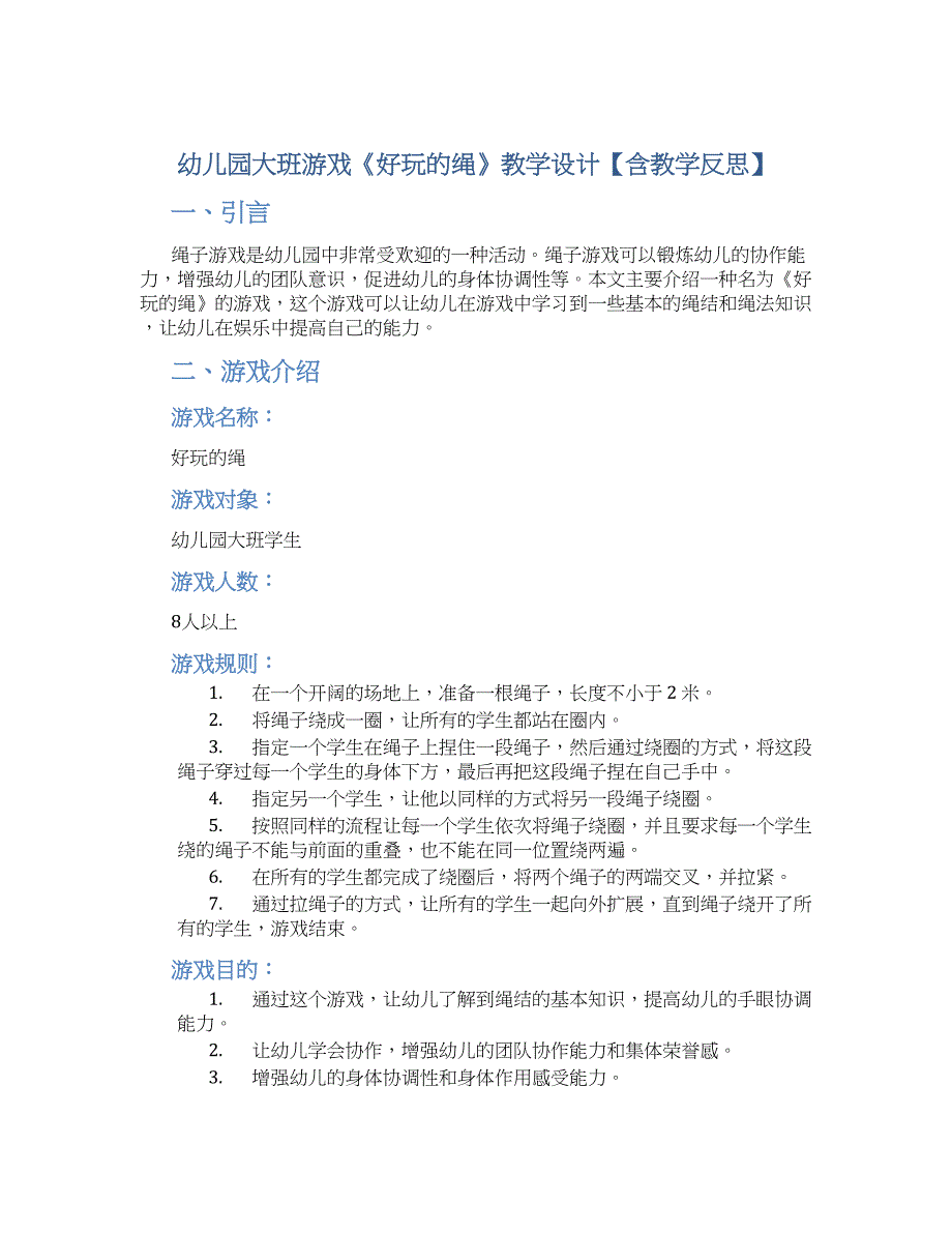幼儿园大班游戏《好玩的绳》教学设计【含教学反思】_第1页