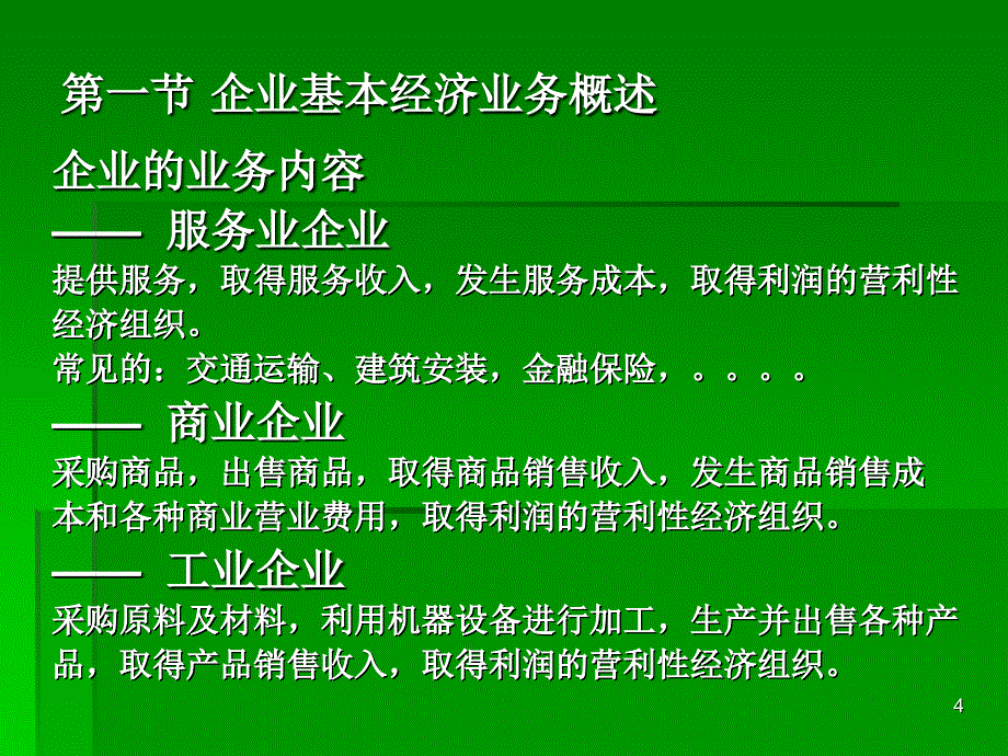 4企业基本会计业务的核算_第4页