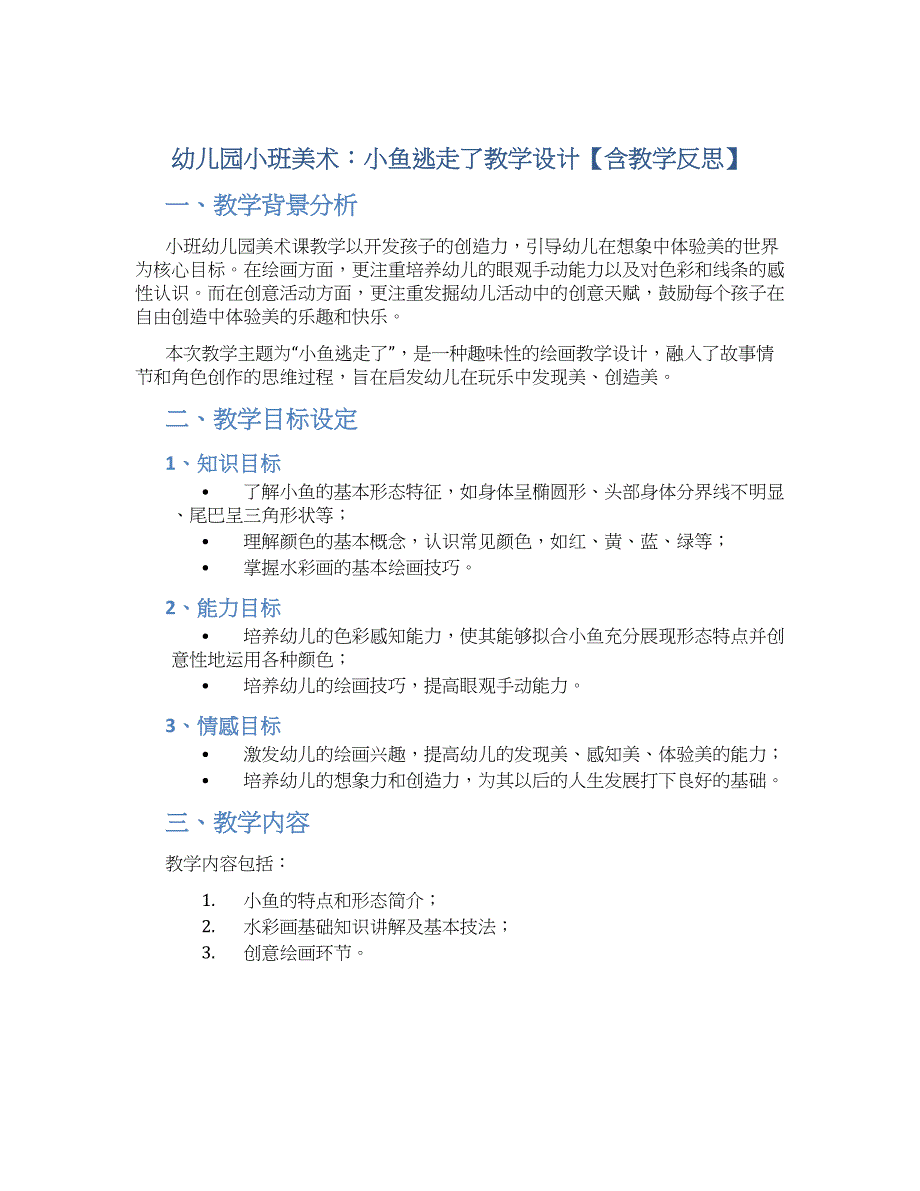 幼儿园小班美术：小鱼逃走了教学设计【含教学反思】_第1页