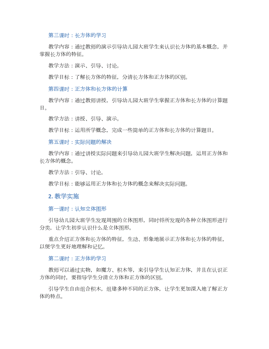 幼儿园大班数学正方体与长方体教学设计【含教学反思】_第2页