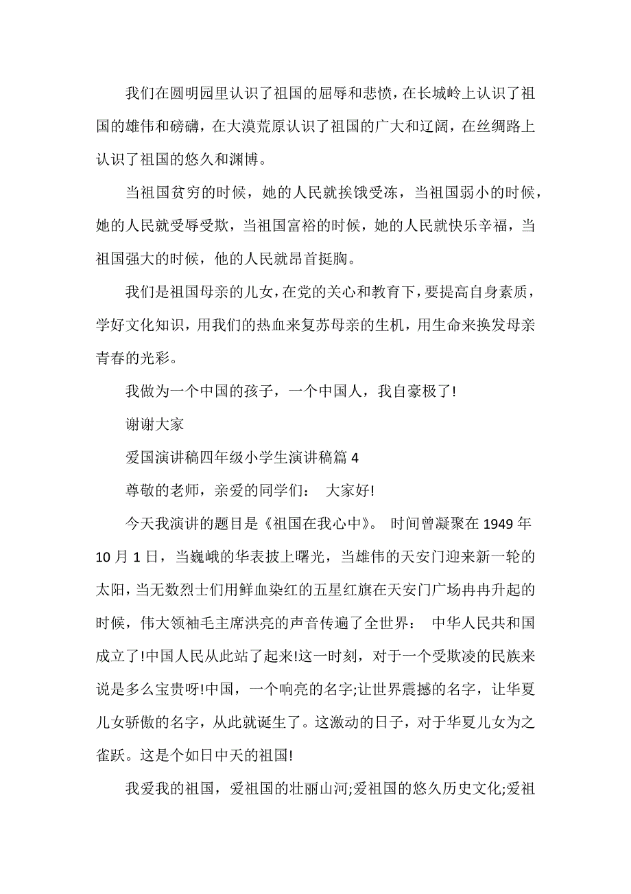 爱国演讲稿四年级小学生演讲稿6篇_第4页