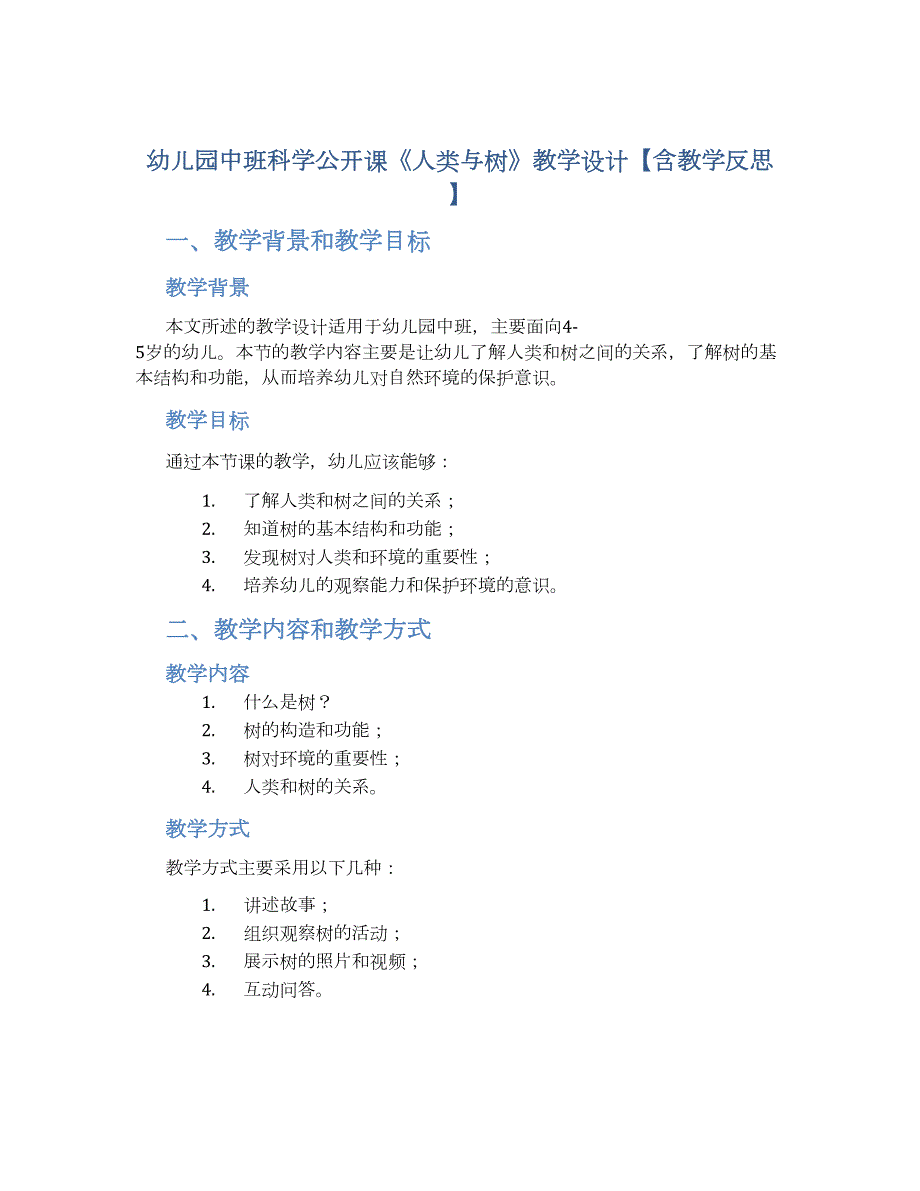 幼儿园中班科学公开课《人类与树》教学设计【含教学反思】_第1页