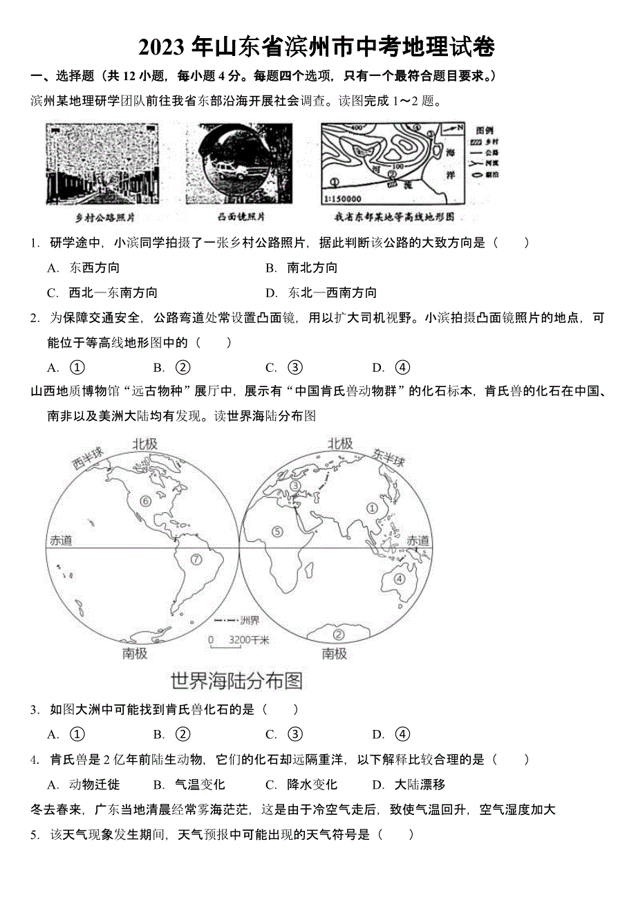 2023年山东省滨州市中考地理试卷附参考答案_第1页