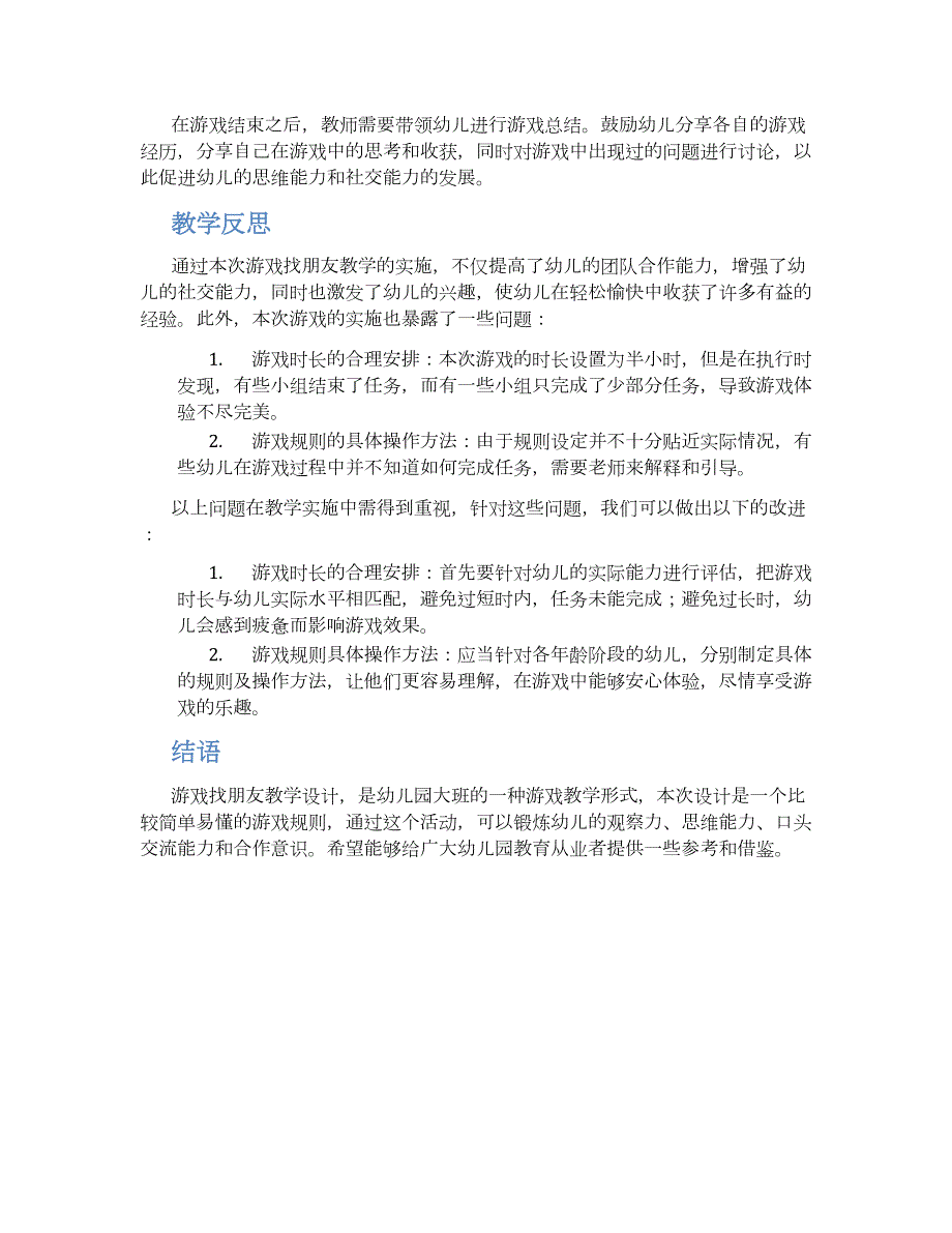 幼儿园大班游戏找朋友教学设计【含教学反思】_第2页