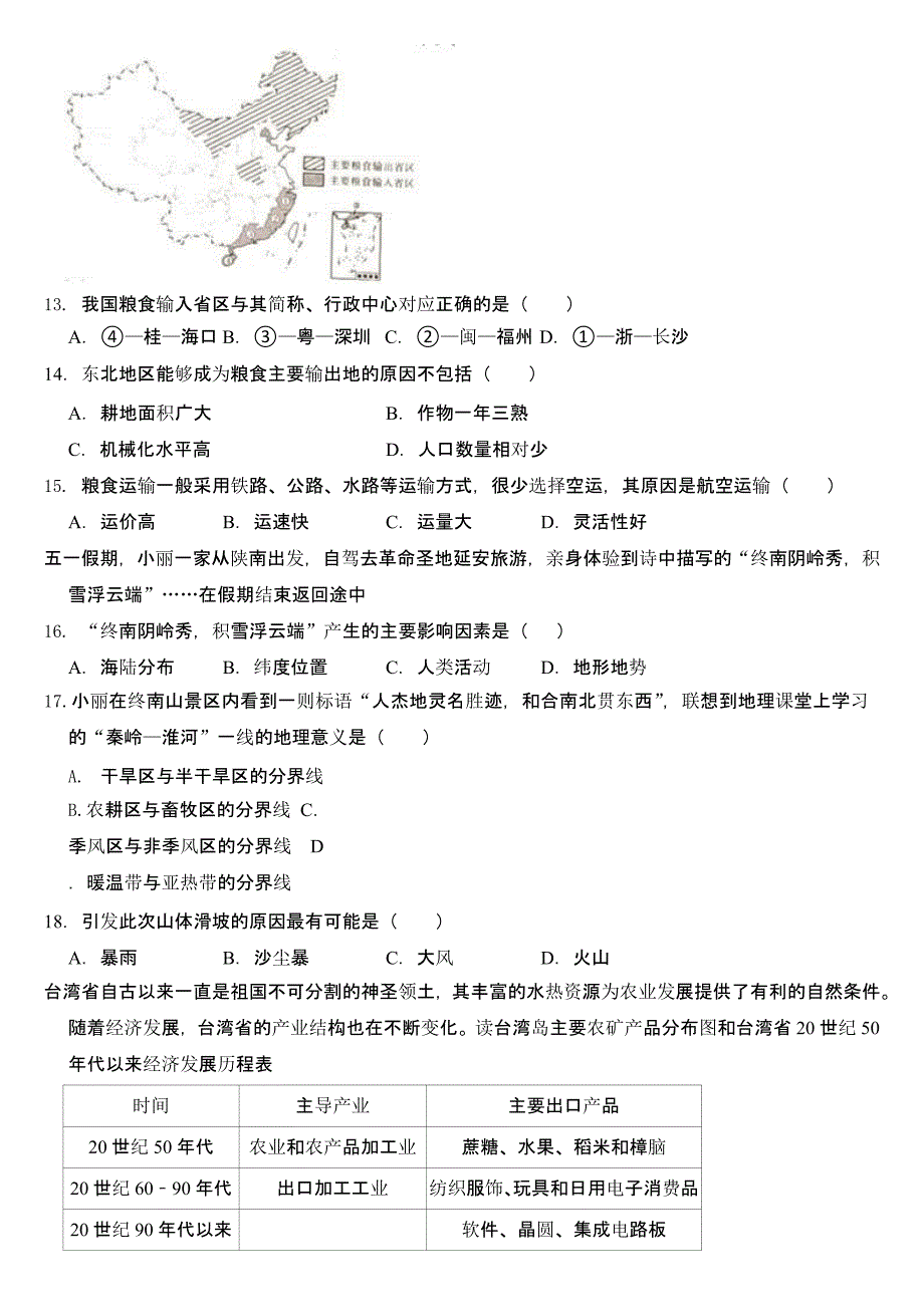 2023年陕西省中考地理试卷附参考答案_第4页