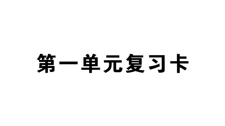 小学语文部编版四年级上册第一单元复习课件（2023秋新课标版）_第1页