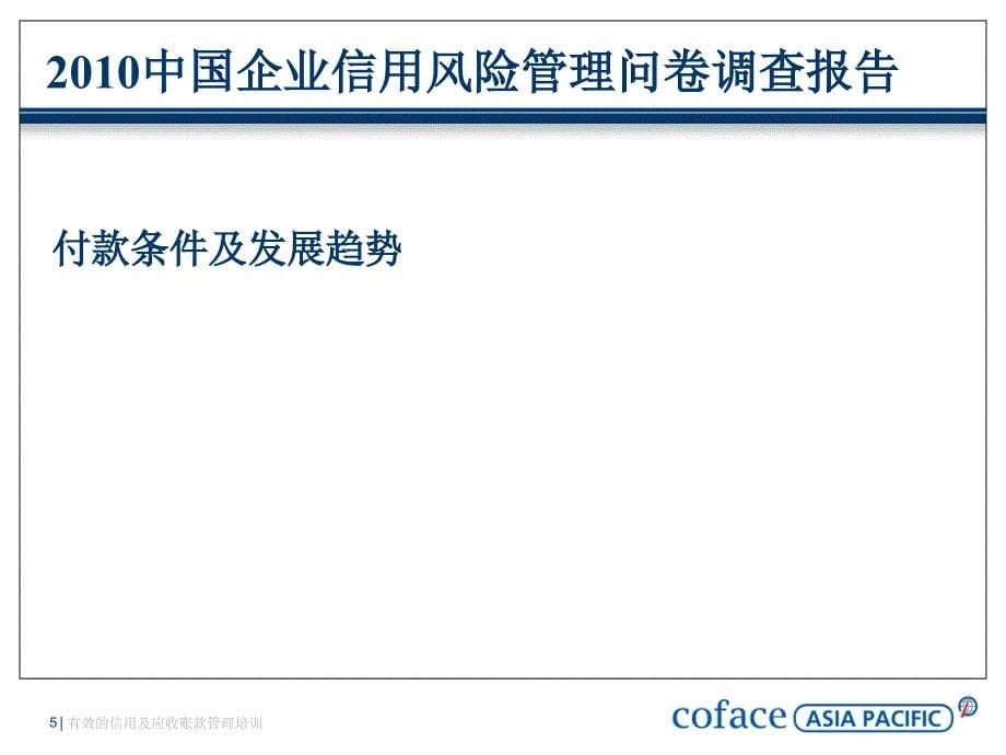 有效的信用及应收账款管理培训课件_第5页