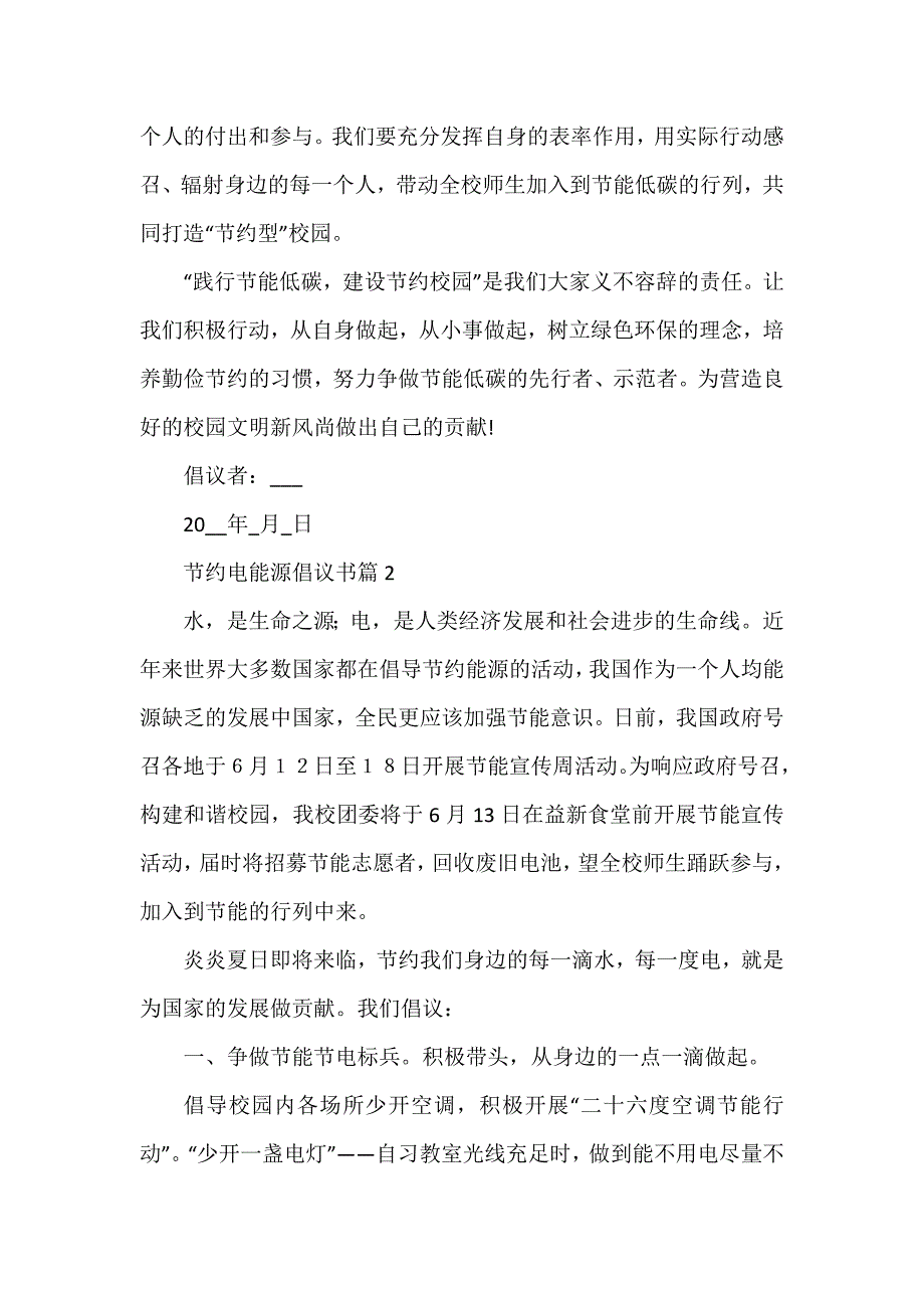 节约电能源倡议书7篇_第2页