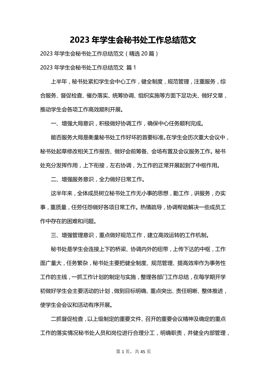 2023年学生会秘书处工作总结范文_第1页