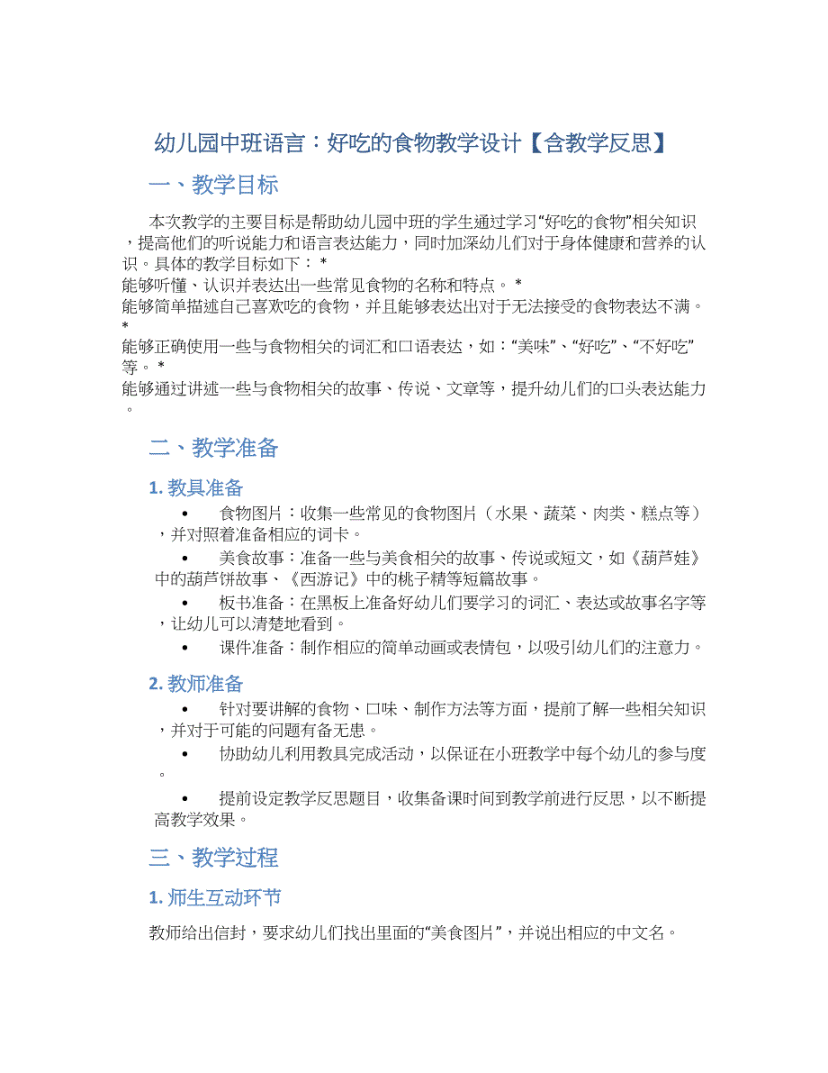 幼儿园中班语言：好吃的食物教学设计【含教学反思】_第1页