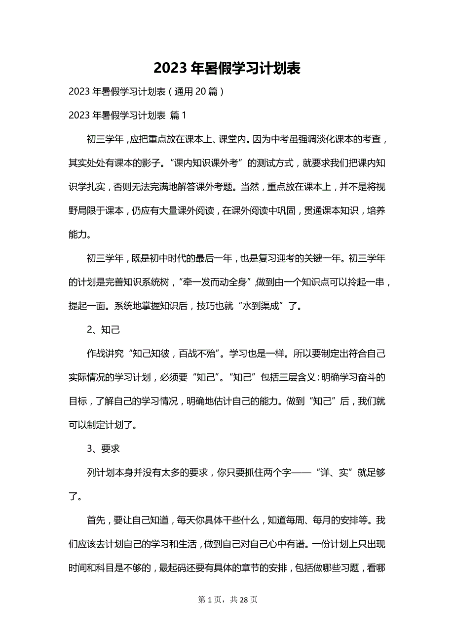 2023年暑假学习计划表_第1页