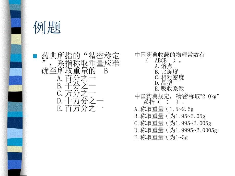 药物分析基础知识_第5页