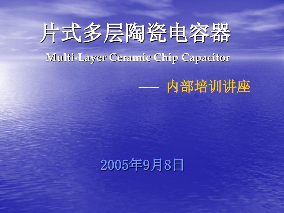 片式多层陶瓷电容器课件_第1页