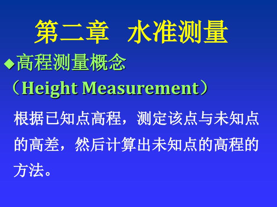 土木工程测量学课件完整版第二章_第1页