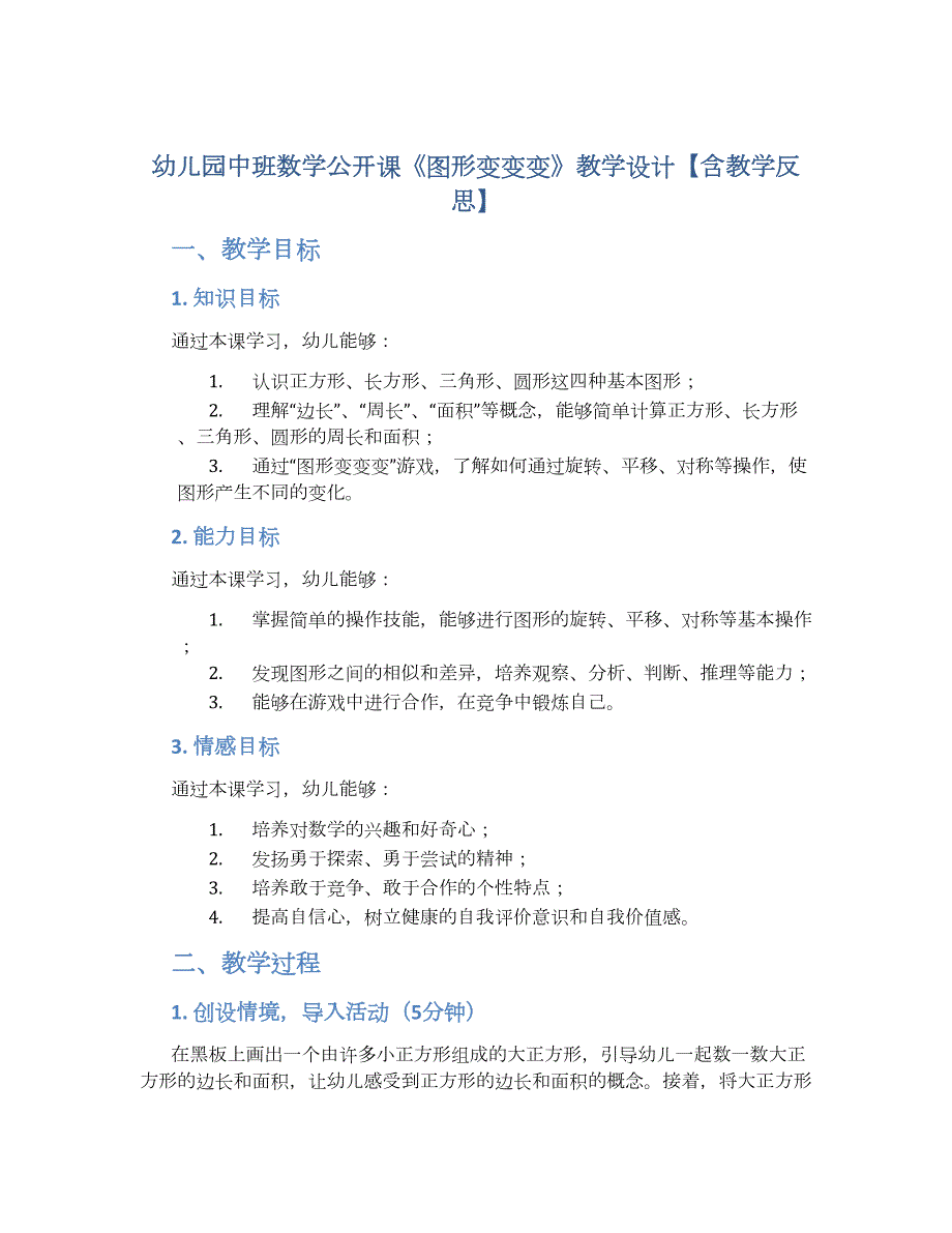 幼儿园中班数学公开课《图形变变变》教学设计【含教学反思】_第1页