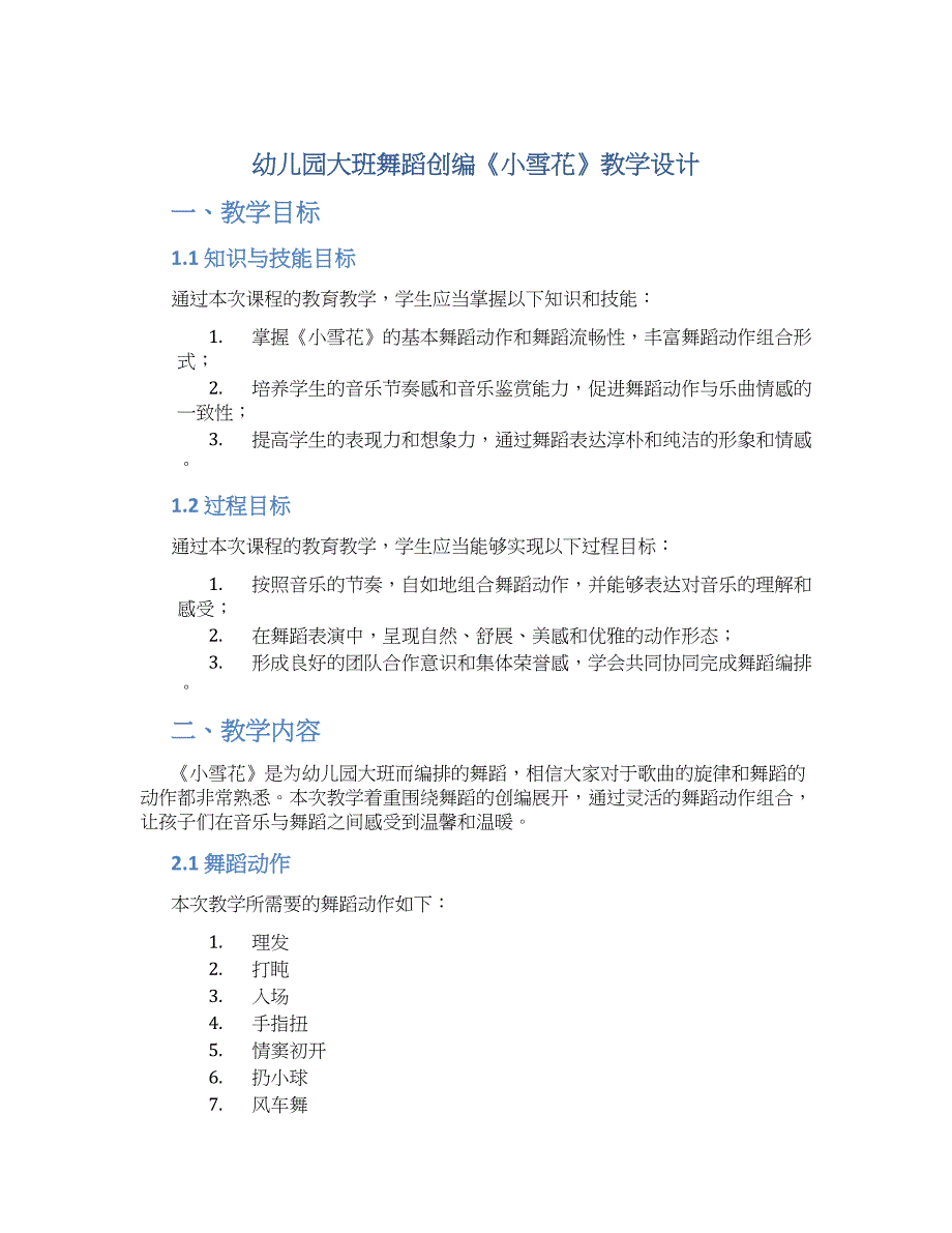 幼儿园大班舞蹈创编《小雪花》》教学设计_第1页