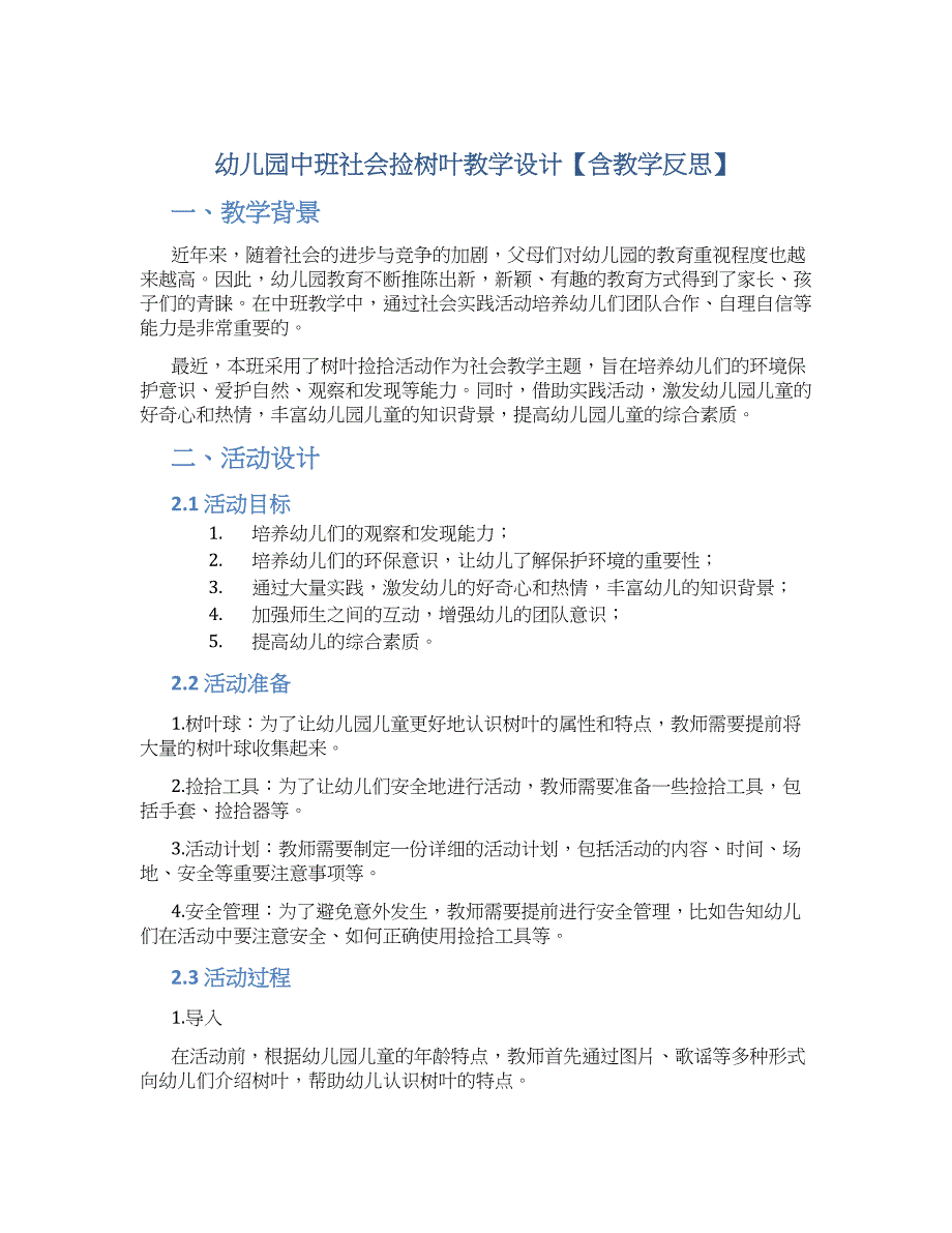 幼儿园中班社会捡树叶教学设计【含教学反思】_第1页