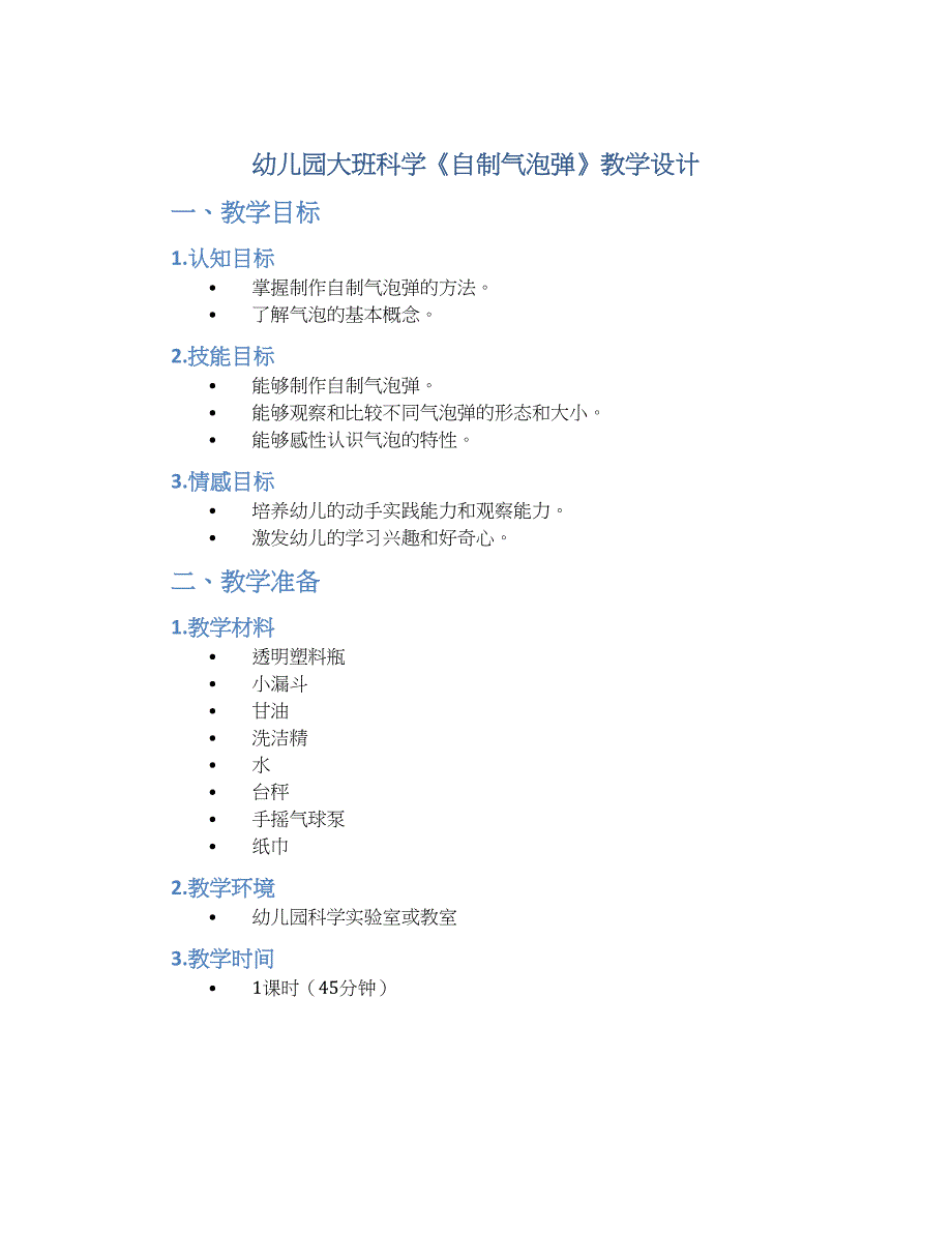 幼儿园大班科学《自制气泡弹》教学设计【含教学反思】_第1页