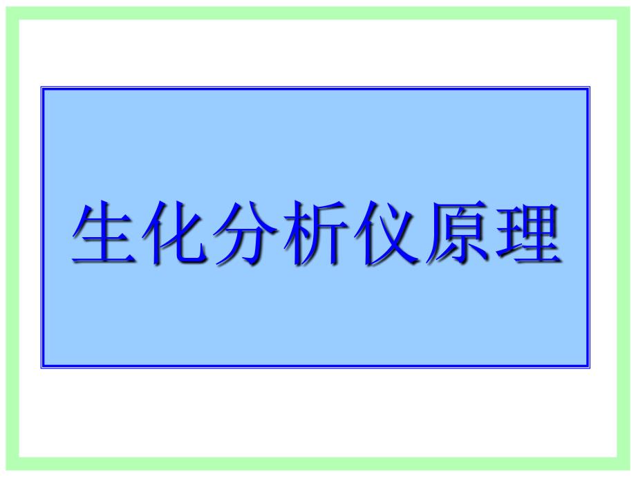 生化分析仪原理课件_第1页