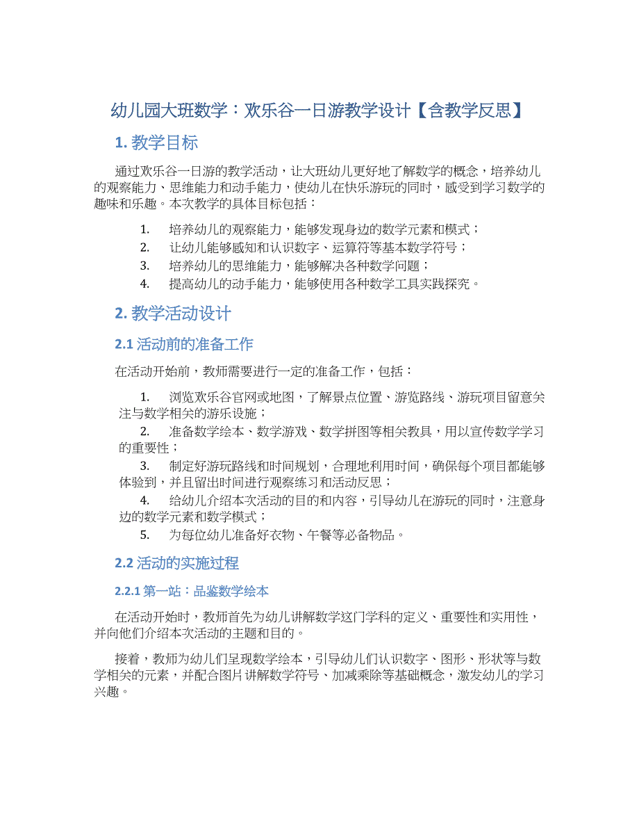 幼儿园大班数学：欢乐谷一日游教学设计【含教学反思】_第1页