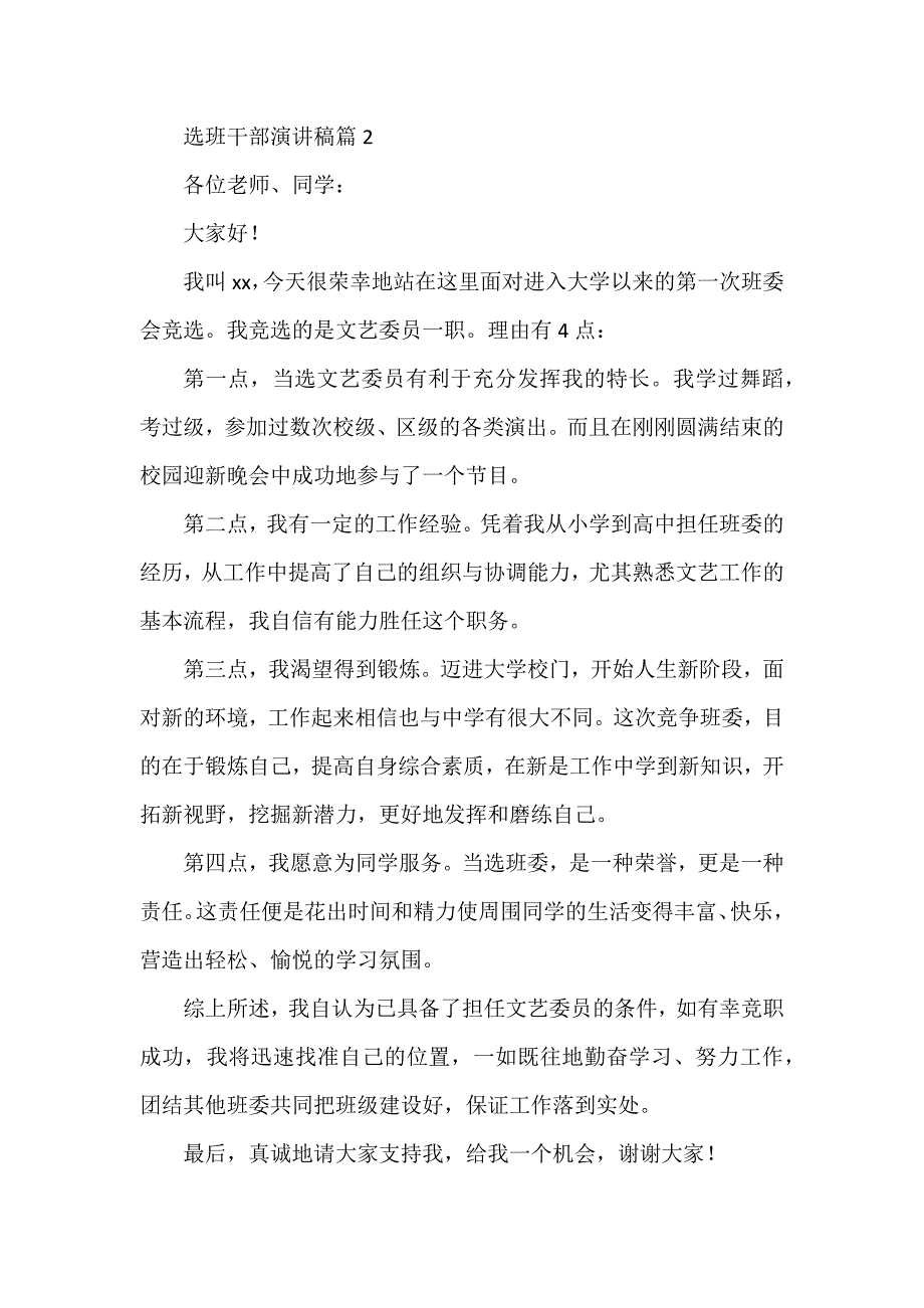 选班干部演讲稿8篇_第2页