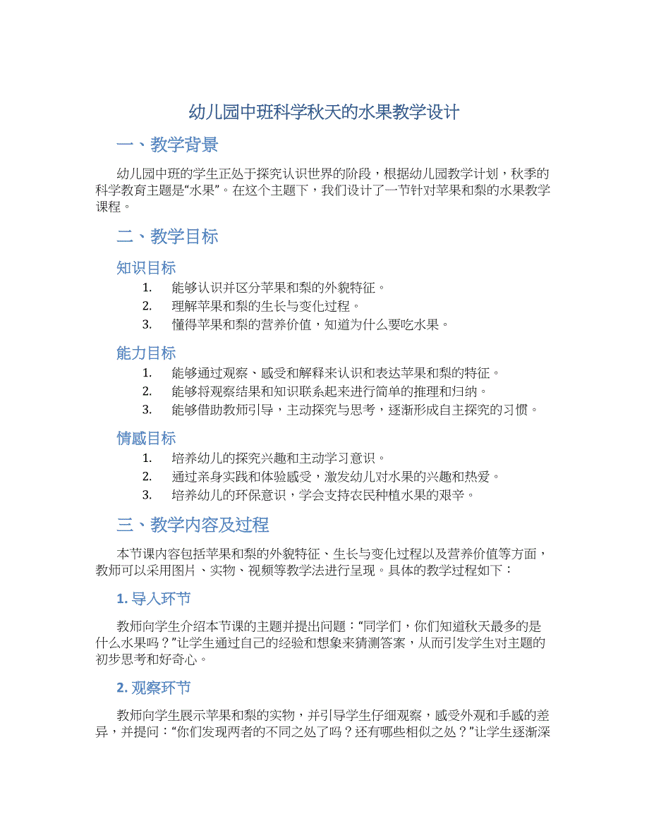 幼儿园中班科学秋天的水果教学设计【含教学反思】_第1页