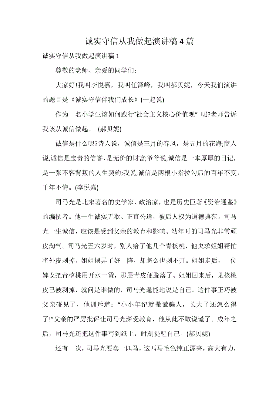 诚实守信从我做起演讲稿4篇_第1页