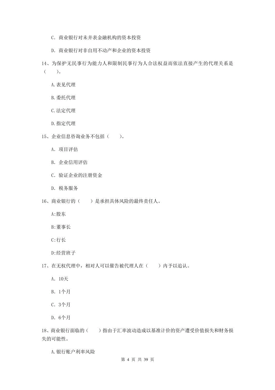 2022中级银行从业资格考试《银行业法律法规与综合能力》模拟试题_第4页