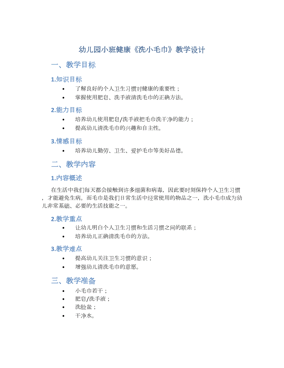 幼儿园小班健康《洗小毛巾》教学设计【含教学反思】_第1页