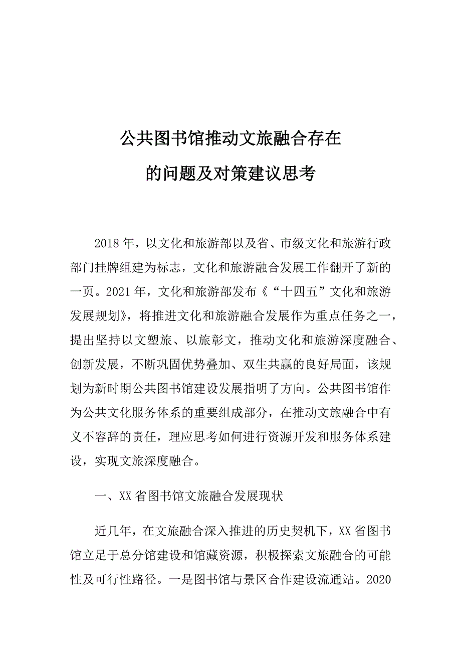 公共图书馆推动文旅融合存在的问题及对策建议思考_第1页